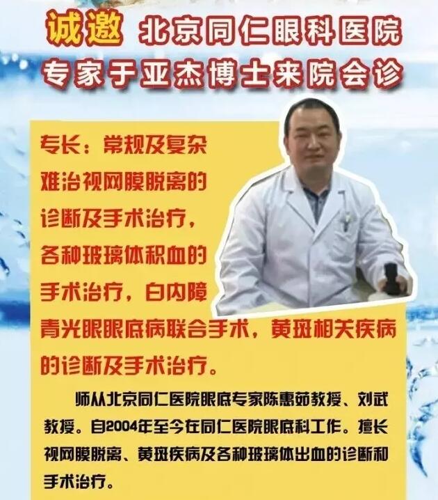 【專(zhuān)家會(huì )診】6月22日北京同仁眼底病專(zhuān)家于亞杰博士來(lái)院會(huì )診！(圖1)